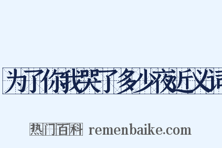 为了你我哭了多少夜近义词是什么意思的图片